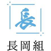 兵庫・明石市の型枠工事・基礎工事なら長岡組｜迅速・丁寧な型枠大工